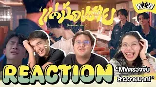 Reaction | BUS7 #แค่น้องชาย (brother zone)' OFFICIAL MV | #woowreact