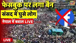 🟢Nepal Bans Facebook Protest Live: फेसबुक पर लगा बैन | Nepal Bans 26 Social Media Platforms