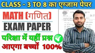 CLASS 1 TO 8 KA EXAM PAPER | MATH (गणित) | EXAM PAPER MATH | परीक्षा में पूछे गए प्रश्न | 