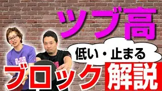 【卓球ツブch】[ツブ高]粒高ラバーのブロックを解説してみた！低く・切るコツ