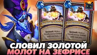 СЛОВИЛ ЗОЛОТОЙ МОЛОТ НА ЗЕФРИСЕ!!! / Guddumpog Guddummit Hearthstone