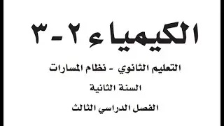 مراجعة كيمياء 3-2