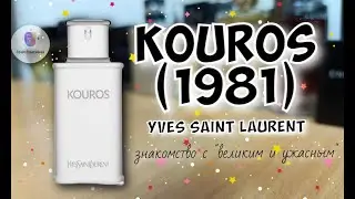 YVES SAINT LAURENT KOUROS (1981) - обзор на 