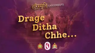 Drage Ditha Chhe | Darshan Chintamani 4 | Harismruti | દ્રાગે દીઠા છે | હરી સ્મૃતિ