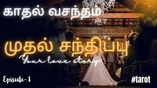 🧿 | காதல் வசந்தம் | முதல் சந்திப்பு | இது உங்கள் காதல் கதை | Episode-1