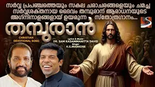 Thampuran | K G Markose | Dr Sam Kadammanitta | Soulful Christian Devotional Song