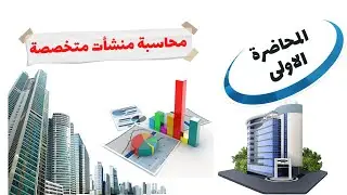 محاسبة منشات متخصصة|| المحاضرة الاولى|| تخصص محاسية