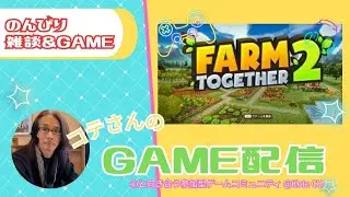 ファームトゥギャザー２
