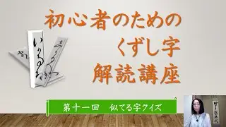 「初心者のためのくずし字解読講座」第１１回　似てる字クイズ