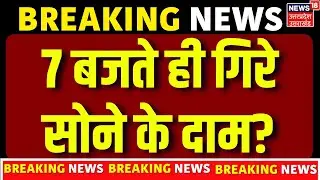 Gold Price Today: 7 बजते ही गिरे सोने के दाम? | 22 Carat Gold Rate | Silver Gold Price Update