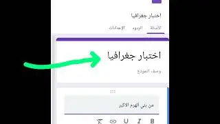 ج1 طريقة إنشاء اختبار الكتروني من نماذج جوجل Google forms 