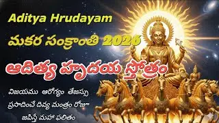 ఆదిత్య హృదయ స్తోత్రం మనోబలం & ఆత్మవిశ్వాసాన్ని పెంపొందించే స్తోత్రం || Aditya Hrudayam☀️ || Surya 🔥