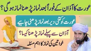 Aurat Azan Ke Foran Baad Namaz Parh Sakti Hai? | Sahi Waqt Kya Hai? | Mufti Tariq Masood