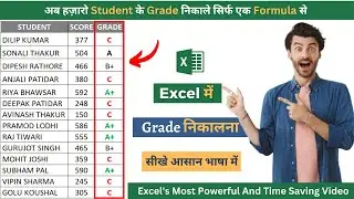 Excel में Grade कैसे निकाले | How To Find grade In Excel | Excel Powerful Formula | #excel