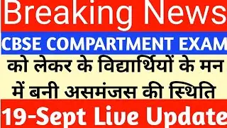 Compartment Exam Latest News Today||Compartment Exam होंगे या नहीं||SC  से क्या फैसला सकता है