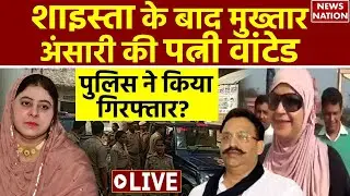 Mukhtar Ansari की बीवी Afsha Ansari पर UP Police का सबसे बड़ा एक्शन ! ऐसे करेगी गिरफ्तार ! Ghazipur