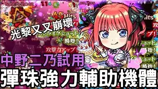 【怪物彈珠】中野二乃試用！光黎又又崩壞了！新強力合作輔助角！輔助大禮包SS！加速 × 彈跳充能【五等分的花嫁】【光黎佛沙】【八代光轟】
