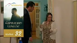 Harsnadzori legend  32 серия [Анонс] [Дата выхода]