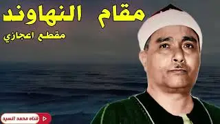 مقام النهاوند 🔥 mustafa ismail nahawand 🔥روائع مصـطفي اسـماعيل