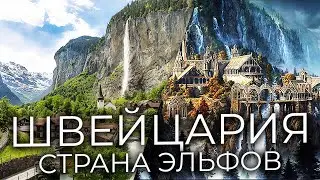 ШВЕЙЦЕНДЕЛЛ - Смесь Ривенделла и Швейцарии и я в ней побывал!