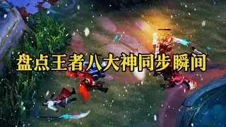 盘点王者八大神同步瞬间 #王者荣耀 #王者荣耀创作者激励计划
