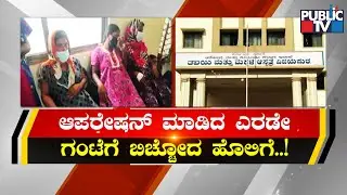 Public TV Impact : Vijayapura DC Orders Re-treatment For New Mothers At District Hospital