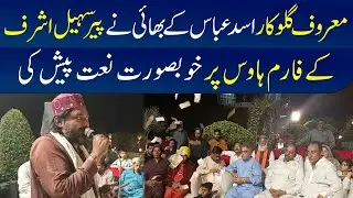 Asad Abbas kay Bhai nay Peer Sohail Ashraf kay Farm House par Khubsurat Naat Paish ki | Peer Sohail