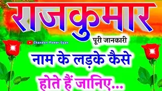 Rajkumar naam ke ladke Kaise Hote Hain🌹 राजकुमार नाम का मतलब🌹 Rajkumar name video status 🌹 Rashifal