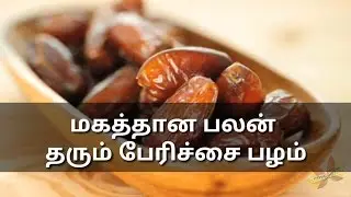 மகத்தான பலன் தரும் பேரிச்சை பழம்!|medical benefits of dates in Tamil|perichampalam nanmaigal|dates