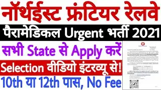 NFR Railway Paramedical Staff Recruitment 2021 | Urgent सीधी भर्ती - बिना फीस भरें Online फॉर्म