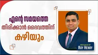 എൻറെ സമയത്തെ തിരിക്കാൻ  ദൈവത്തിന്&nbsp;കഴിയും | Message Malayalam | By Pr. Roy Henry