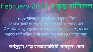 Kumbha Rashi February 2026 in Bengali | Aquarius February 2026 | Monthly Rashifal February 2026