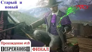 Desperados 3 Final Walkthrough: Old and New # 18 (Last Mission to Desperados 3)