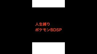 ポケモンBDSP人生縛り　part１１