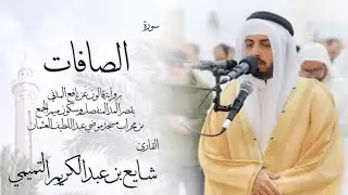37 - سورة الصافات ( برواية قالون ) - شايع التميمي || As-Saffat ( Qaloun ) - Shaya Altamimi
