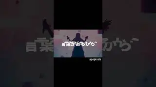 言葉があるからshort(clip) #music #pops #jpop#Ado風
