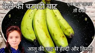 मसालेदार चटपटी क्रिस्पी केले की चाट | Crispy Banana Chaat Recipe | Fruit Chaat | Chaat | Banana Chat