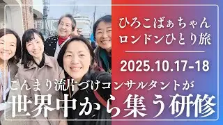 【ロンドンひとり旅】世界中のこんまり流片づけコンサルタントが集う研修【ひろこばぁちゃんの思い出Vlog】