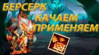 Berserk. Leveling and Use. Castle Clash.
