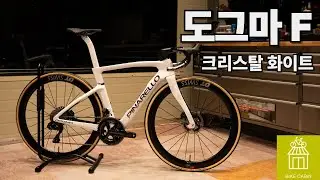 피나렐로 25년 도그마 F / Pinarello DOGMA F Crystal White / Dream Build by Bike Cabin