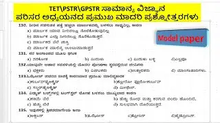TET\PSTR\GPSTR -Model paper#ಸಾಮಾನ್ಯ ವಿಜ್ಞಾನ\ಪರಿಸರ ಅಧ್ಯಯನದ ಪ್ರಮುಖ ಮಾದರಿ ಪ್ರಶ್ನೋತ್ತರಗಳು#EVS#