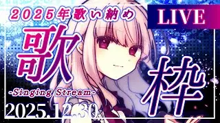 【歌枠/SingingStream】セトリはルーレット次第！今年の歌い納めも波乱の歌枠で