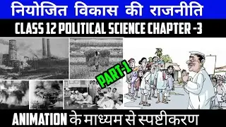 नियोजित विकास की राजनीति | Class 12 Political Science (Book-2) Ch-3 Part-1 Animation By Roshan Sah