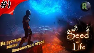 Seed of Life #1 🎮Знакомство с игрой🎮 #RitorPlay