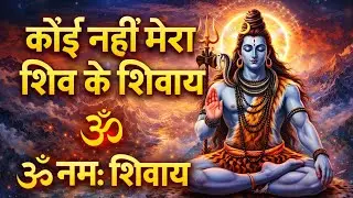 ॐ नमः शिवाय 🙏 | शांत मन के लिए दिव्य शिव मंत्र जाप Om Namah Shivay Chanting | Peaceful Shiva Mantra