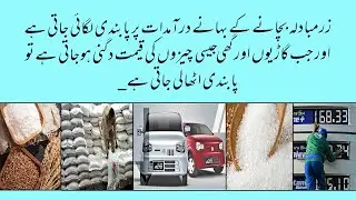 Ban is imposed on imports in order to save foreign exchange reserves but ban is lifted on price hike