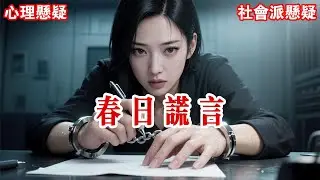 【完结】邻居家的男主人失踪了。他妻子一口咬定是我害了他。不仅整天往我家门上泼油漆，还去我公司楼下拉横幅。我实在受不了，主动选择报警。可诡异的是......#有声小说 #小说 #悬疑 #助眠