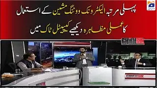 Pehli Martaba Electronic Voting Machine ke Istemal ka Amali Muzhira Dekhiye Capital Talk Main۔۔!!