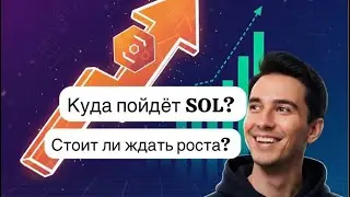 Solana (SOL) | МОМЕНТ ИСТИНЫ: ETF и Шанс Купить Ниже ATH! Почему нужно покупать СЕЙЧАС?