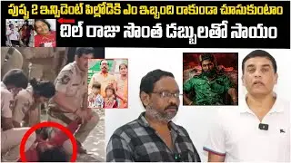 Dil Raju helps with his own money | Dil Raju Press Meet about Pushpa 2 Sandhya Hall Incident